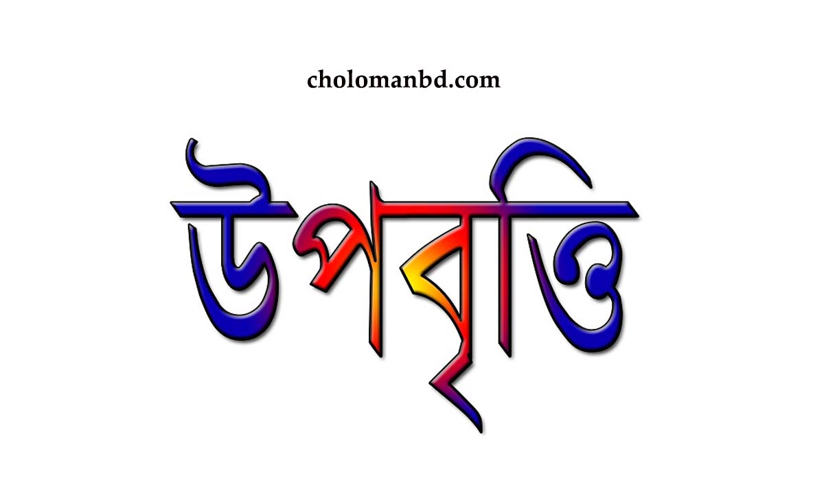 নতুন নিয়মে উপবৃত্তি পাবে এইচএসসি ২ টি ২০২৩ শিক্ষার্থী