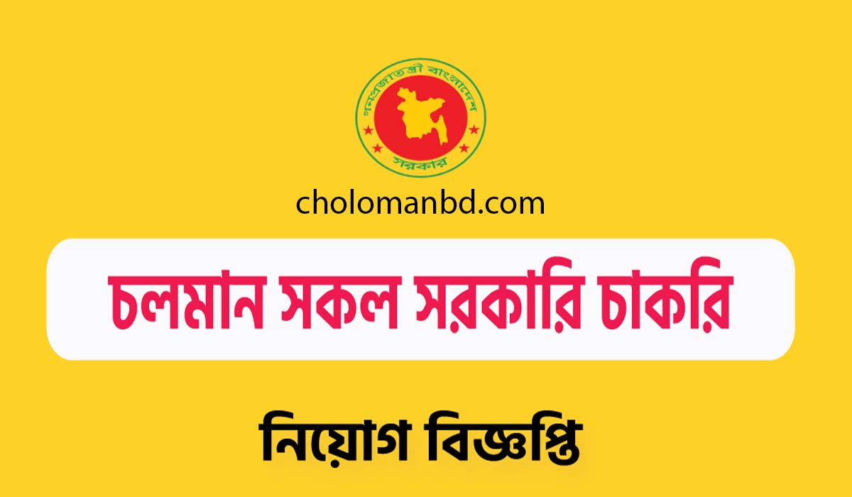 চলমান চাকরির নিয়োগ বিজ্ঞপ্তি 2023 BD Job News