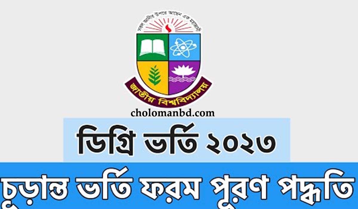 ডিগ্রির ভর্তি ফরম পূরণ সঠিক নিয়ম, নমুনা, ও গুরুত্বপূর্ণ টিপস