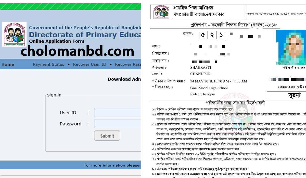 প্রাইমারী শিক্ষক নিয়োগ পরীক্ষার এডমিট কার্ড (১ম ধাপ)