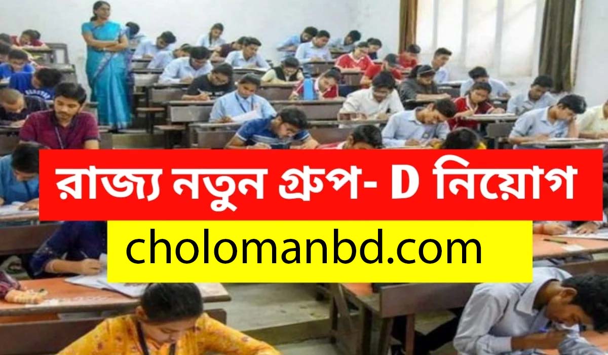 রাজ্যে Group D নিয়োগ 2023 | WB group D vacancy 2023